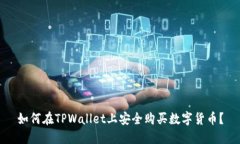 如何在TPWallet上安全购买数