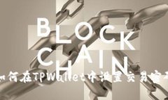 如何在TPWallet中设置交易密