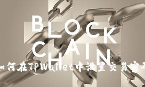 如何在TPWallet中设置交易密码