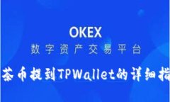 抹茶币提到TPWallet的详细指