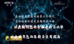 : 以太坊钱包的全面介绍与比较以太坊钱包的选择