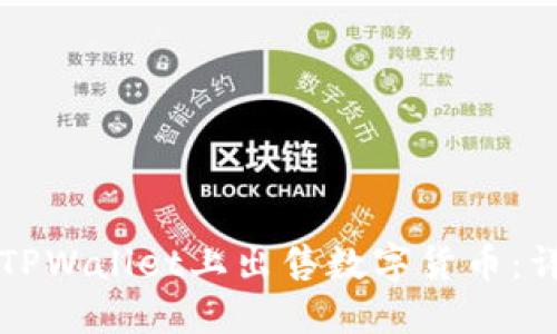 如何在TPWallet上出售数字货币：详细指南