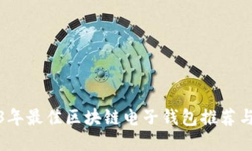 2023年最佳区块链电子钱包推荐与比较