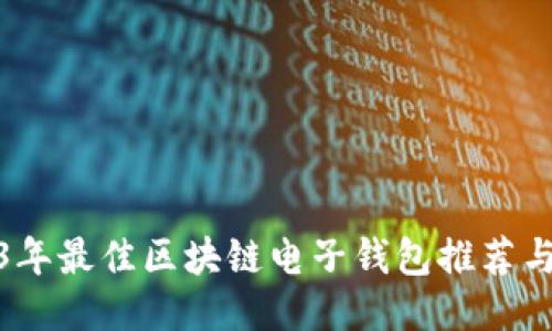 2023年最佳区块链电子钱包推荐与比较