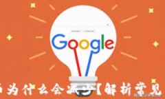 TPWallet买的币为什么会减少