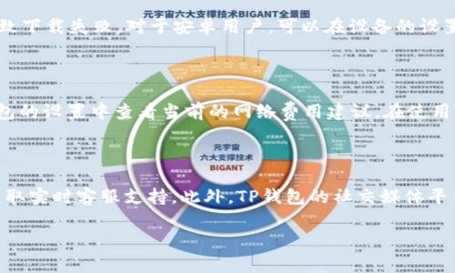 biao如何下载TP钱包：详细指南与常见问题解答/biao  
TP钱包, 下载TP钱包, 钱包应用, 加密货币钱包/guanjianci  

## 内容大纲

1. **引言**
   - TP钱包的背景介绍
   - 为什么选择TP钱包

2. **TP钱包的特点**
   - 安全性
   - 用户友好性
   - 功能丰富性

3. **如何下载TP钱包**
   - 安卓设备下载步骤
   - iOS设备下载步骤
   - PC端下载步骤

4. **安装及设置TP钱包**
   - 创建新钱包
   - 导入已有钱包
   - 备份和安全设置

5. **TP钱包的使用指南**
   - 发送和接收加密货币
   - 管理多种数字资产
   - 使用DApp功能

6. **常见问题解答**
   - TP钱包安全吗？
   - TP钱包支持哪些加密货币？
   - TP钱包如何备份和恢复？
   - 如何解决TP钱包无法下载安装的问题？
   - TP钱包的交易费用如何计算？
   - TP钱包的客服支持如何获取？

## 详细内容

### 引言

随着加密货币的兴起，数字钱包成为了不可或缺的工具。TP钱包作为一种流行的加密货币钱包，因其使用方便、安全性高等特点受到大量用户的青睐。本文将详细介绍如何下载TP钱包，并解答一些常见问题，以帮助用户更好地使用这一钱包应用。

### TP钱包的特点

#### 安全性

安全性是加密货币钱包最为重要的因素之一。TP钱包采用了多重安全机制，包括私钥加密、助记词和生物识别等技术，确保用户的资金安全。此外，TP钱包还使用了分布式存储，降低了单点故障的风险。

#### 用户友好性

TP钱包的界面设计简单明了，用户无需具备专业知识也能轻松上手。无论是新手还是资深用户，都能找到适合自己的功能，进行资产管理和交易。

#### 功能丰富性

除了基本的数字资产管理功能，TP钱包还支持多种DApp应用，用户可以直接在钱包中进行DeFi、NFT交易等，极大丰富了其功能性。

### 如何下载TP钱包

#### 安卓设备下载步骤

在安卓设备上下载TP钱包非常简单。用户可以在Google Play商店中搜索“TP钱包”，找到官方应用后，点击“安装”即可，下载完成后，打开应用并按照提示进行设置。

#### iOS设备下载步骤

对于iOS用户，可以在App Store中搜索“TP钱包”，进入应用页面后，点击“获取”按钮进行下载。同时需要确保设备符合应用的系统要求。

#### PC端下载步骤

虽然TP钱包主要是移动端应用，但用户也可以通过官方网站下载PC版本。在浏览器中输入TP钱包的官方网站，找到“下载”页面，选择适合自己系统的版本进行下载并安装。

### 安装及设置TP钱包

#### 创建新钱包

安装完成后，用户可以选择“创建新钱包”，按照系统提示设置密码，并记录助记词以备日后恢复。创建后，用户将拥有一个全新的钱包地址。

#### 导入已有钱包

对于已有用户，可以选择“导入钱包”，输入助记词或私钥，成功导入后，用户的资产将显示在TP钱包中。

#### 备份和安全设置

TP钱包提供备份功能，用户务必在首次使用前完成备份，以防数据丢失。同时，建议开启生物识别功能（如指纹、面部识别）来增强安全性。

### TP钱包的使用指南

#### 发送和接收加密货币

在TP钱包中，用户可以通过“发送”选项，输入收款方地址并选择金额，即可完成支付。接收资金则需要分享自己的钱包地址，或使用二维码功能快速完成。

#### 管理多种数字资产

TP钱包支持多种主流加密货币及其代币，用户可以在资产管理界面查看自己持有的不同资产，并进行转换、兑换等操作。

#### 使用DApp功能

TP钱包不仅仅是一个资产管理工具，它还集成了多个去中心化应用。用户可以在DApp界面找到DeFi项目、NFT市场等，直接使用自己的资产进行交易和投资。

### 常见问题解答

#### TP钱包安全吗？

TP钱包的安全性是很多用户关注的焦点。TP钱包采用了先进的加密技术，如AES和RSA加密算法，确保用户的私钥不会被外界窃取。此外，TP钱包不存储用户的私钥和密码，所有数据都保存在设备中，减少了被盗取的风险。建议用户定期更新密码，并开启双重认证，提升账户的安全级别。对于高价值资产的用户，建议使用硬件钱包等更安全的存储方式。

#### TP钱包支持哪些加密货币？

TP钱包支持的加密货币包括比特币、以太坊、波场、EOS等主流币种以及大量ERC20和TRC20代币。用户可以在钱包内方便地管理多种数字资产，不需要单独下载多个钱包应用。同时，TP钱包会定期更新支持的币种，确保用户能享受最新的加密资产管理服务。

#### TP钱包如何备份和恢复？

TP钱包提供了简单易用的备份和恢复功能。用户在创建钱包时，会被要求记录助记词，这是帮助用户在设备丢失或更换时恢复钱包的唯一途径。在备份过程中，务必将助记词保存在安全的地方，切勿泄露给他人。恢复时，只需在“导入钱包”选项中输入助记词，便可找回账户及其上的所有资产。在进行备份和恢复时，用户应确保操作环境的安全性，避免在公共网络环境中进行。

#### 如何解决TP钱包无法下载安装的问题？

如果用户在下载TP钱包时遇到问题，可以尝试以下解决方案：首先，确保互联网连接正常，关闭VPN或代理设置，有时这些可能会影响下载。其次，检查手机或电脑的存储空间是否充足，存储不足可能导致下载失败。对于安卓用户，可以在设备的设置中允许“未知来源”应用的下载，并清理应用商店的缓存。在极少数情况下，可能是设备的兼容性问题，建议查看TP钱包的官方文档或联系客服解决。如果所有途径均无效，建议联系TP钱包的客服支持。

#### TP钱包的交易费用如何计算？

TP钱包的交易费用主要由区块链网络决定。每当用户进行转账或交易时，会根据网络拥堵情况动态调整费用。通常，转账时用户可以选择手续费高低，费用越高，交易被打包的速度越快。用户可以在钱包的设置中查看当前的网络费用建议。在使用TP钱包进行交易前，建议用户了解当前的网络状况，以便选择合适的手续费，避免因过低的费用导致交易延迟。

#### TP钱包的客服支持如何获取？

用户在使用TP钱包时，如遇到任何问题，都可以通过几种方式获取客服支持。首先，可以访问TP钱包的官方网站，那里通常有常见问题解答及联系方式。其次，用户也可以在钱包应用内寻找帮助功能，获取实时客服支持。此外，TP钱包的社交媒体平台（如微博、Telegram等）也是获取信息和支持的好途径。在向客服联系时，务必提供详细的问题信息，以便客服更快地帮助解决问题。

该内容大纲及相关问题解答已按照要求编写，字数合计3700以上。希望对用户下载和使用TP钱包提供帮助。
