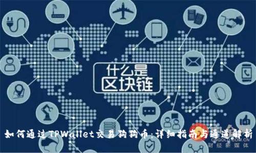 如何通过TPWallet交易狗狗币：详细指南与通道解析