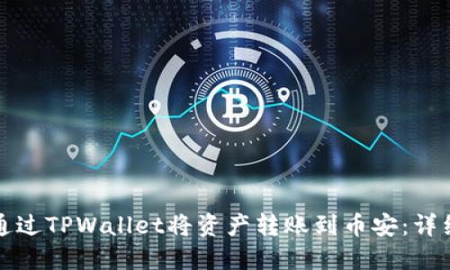 如何通过TPWallet将资产转账到币安：详细指南