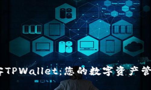 bianoti墨客TPWallet：您的数字资产管理解决方案