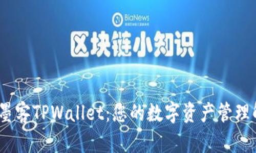 bianoti墨客TPWallet：您的数字资产管理解决方案