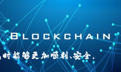   解决TPWallet提币资产显示为0的问题：完整指南与常见解决方案 / 

 guanjianci TPWallet, 提币资产, 钱包问题, 数字资产管理 /guanjianci 

## 内容主体大纲

1. **引言**
   - TPWallet的介绍
   - 提币资产显示为0的常见原因

2. **TPWallet基础知识**
   - TPWallet的功能与特点
   - 如何使用TPWallet进行数字资产管理

3. **提币资产显示为0的常见原因**
   - 网络延迟与同步问题
   - 钱包地址错误
   - 资产未确认或区块链问题
   - 钱包版本更新与兼容性
   - 其他可能的技术故障

4. **如何解决提币资产为0的问题**
   - 检查网络连接
   - 确认钱包地址与资产
   - 更新钱包应用
   - 联系支持团队获得帮助

5. **如何预防提币资产显示为空的情况**
   - 正确设置钱包
   - 定期更新应用
   - 数据备份与安全措施

6. **常见问题解答**
   - 答疑与解决用户常见问题

## 引言

TPWallet是一款流行的数字资产钱包，在维护用户资产安全和便捷管理方面，具有很高的评价。然而，某些用户在使用TPWallet进行提币操作时，可能会遇到资产显示为0的问题。这给用户带来了很大的困扰，因为他们可能会担心自己的资产安全，以及该如何处理。

本文将深入探讨这一问题的潜在原因，并提供详细的解决方案，帮助用户有效克服这一难题。

## TPWallet基础知识

### TPWallet的功能与特点

TPWallet是一款多功能的数字资产钱包，支持各种加密货币的存储和管理，包括比特币、以太坊、以及ERC20代币。它不仅提供了安全的资产存储环境，还具备快捷的交易功能，用户可以方便地进行提币与转账操作。

### 如何使用TPWallet进行数字资产管理

通过TPWallet，用户可以轻松管理自己的数字资产，随时查看余额，获取交易记录，设置安全措施等。使用TPWallet的基本步骤包括：
1. 下载并安装TPWallet应用
2. 创建或导入钱包
3. 添加数字资产并进行管理

## 提币资产显示为0的常见原因

### 网络延迟与同步问题

在某些情况下，网络延迟可能导致TPWallet中的资产显示与实际不符。当应用未能及时与区块链同步时，用户可能会看到资产显示为0。网络繁忙、信号不良等情况都会导致这种情况出现。

### 钱包地址错误

如果用户在提币时输入了错误的钱包地址，资产可能无法到账，同时在TPWallet中也会显示为0。因此，用户在进行提币操作时务必仔细核对地址，确保准确无误。

### 资产未确认或区块链问题

区块链技术的特性意味着在某些情况下，交易可能因未被区块链确认而显示为0。例如，如果用户刚刚完成交易，且该交易尚未被矿工确认，那么TPWallet中显示的资产可能为0。

### 钱包版本更新与兼容性

TPWallet的旧版本可能与某些新型数字资产或网络协议不兼容，这可能也会导致提币资产显示为0。用户需要确保自己使用的是最新版本的TPWallet，以便获得最好的用户体验和最新的安全措施。

### 其他可能的技术故障

除了上述原因，用户的设备问题、TPWallet服务器问题等也可能造成提币资产显示为0。用户可通过其他资产管理工具检查实际资产，以确认问题的根本原因。

## 如何解决提币资产为0的问题

### 检查网络连接

首先，检查您的网络连接是否稳定。尝试切换到其他的Wi-Fi网络，或者使用移动数据。如果网络稳定且TPWallet仍显示为0，下一步可以尝试重新启动应用。

### 确认钱包地址与资产

确保你复制或输入的钱包地址准确无误。你可以在其他平台上验证你的资产。如果你发现自己确实向错误的地址发送了资产，需要联系对方钱包的客服进行询问。

### 更新钱包应用

定期更新TPWallet应用，以确保其具备最新的功能和修复的安全漏洞。用户可以在应用商店查看是否有可用的更新。如果有，建议尽快更新，以解决可能存在的兼容性和功能问题。

### 联系支持团队获得帮助

如果以上步骤未能解决问题，用户可以直接联系TPWallet的支持团队。他们能够提供专业的技术支持，并帮助用户解决更复杂的问题。这通常是确保资产安全和稳定的重要一步。

## 如何预防提币资产显示为空的情况

### 正确设置钱包

在初次使用TPWallet时，请务必认真阅读相关操作说明，并正确设置所有参数，避免由于设置不当导致提币资产显示为空的情况。

### 定期更新应用

保持应用软件处于最新版本，更新能够保证你获得最新的功能和重要的安全修补。设置定期更新提醒或手动检查更新，以确保钱包无误。

### 数据备份与安全措施

对数字资产进行备份不仅有助于保护资产安全，还能够在钱包应用出现故障时避免造成资产丢失。使用安全的方式存储私钥和助记词，减少被盗的风险。

## 常见问题解答

以下是关于TPWallet提币资产显示为0的常见问题解答：

### 问题1：如何检查网络连接的有效性？

检查网络连接的有效性
在使用TPWallet时，网络连接的稳定性至关重要。用户可以通过多种方式检查网络状态：
1. 打开浏览器，尝试访问其他网站，看看网络是否通畅。
2. 在TPWallet以外的应用程序中测试网络连接，例如社交媒体或消息应用，确保其能够正常工作。
3. 检查Wi-Fi信号是否强大，或者如果使用移动数据，确认数据链接有效。
4. 重新启动路由器或设备，有时网络连接的恢复需要重启这些设备。

### 问题2：提币时如何确保钱包地址的正确性？

确保钱包地址的正确性
提币时确认钱包地址的正确性至关重要，错误的地址可能导致资产无法到账。用户在提币过程中可采用以下方法确保地址的准确性：
1. 复制粘贴地址，避免手动输入时可能出现的错误。
2. 在提币界面中仔细检查地址格式，例如地址长度和是否包含特殊字符等。
3. 通过向朋友或熟人在相同平台进行小额转账测试，来确认对方钱包地址的有效性。

### 问题3：如果资产未在区块链上确认，我该怎么办？

资产未确认的处理方式
如果用户在交易后发现资产未在区块链上确认，可能需要耐心等待，因为确认时间取决于当前的网络忙碌程度。如果长时间未确认，可以采取以下措施：
1. 查看区块链浏览器，输入你的交易哈希值，了解交易的当前状态。
2. 如果交易长时间未被确认，可以尝试提高交易费用，通过再次广播交易来提高确认的概率。

### 问题4：钱包更新对提币资产显示有影响吗？

钱包更新对提币资产的影响
钱包的更新至关重要，当用户使用旧版本的钱包时，某些新型资产或交易可能无法正确显示。这可能包括：
1. 新加密货币的支持情况。
2. 提高的安全措施和性能表现。
3. 可能存在的问题修复，如资产显示错误。
用户需定期检查应用商店更新，并保持TPWallet应用程序的最新版本。

### 问题5：我该如何联系TPWallet的支持团队？

联系TPWallet支持团队的方法
当用户在TPWallet中遇到问题时，联系支持团队通常是解决问题的有效途径。用户可以通过以下方式进行联系：
1. 在TPWallet的官方网站上查找“联系我们”部分，其中可能有客服邮箱或在线表单。
2. 通过社交媒体页面发送消息，许多公司会在平台上提供客户支持。
3. 在应用内查找帮助或支援部分，以获取联系信息。

### 问题6：在TPWallet中备份资产要注意哪些事项？

在TPWallet中备份资产的重要性与注意事项
在TPWallet中备份资产非常重要，因为这能够在意外情况下保护用户的资金。备份时需注意以下事项：
1. 确保将助记词和私钥写下来，并存放在安全的地方，不要保存在网络上。
2. 定期检查备份信息的准确性，确保其在需要时可用。
3. 选择离线存储的方式，例如使用USB驱动器或物理笔记本，以降低被黑客攻击的风险。

通过以上问题解答，用户可以更好地理解TPWallet提币资产显示为0的问题及其解决方案，确保在使用数字资产钱包时能够更加顺利、安全。