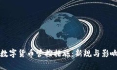 泰国数字货币管控措施：