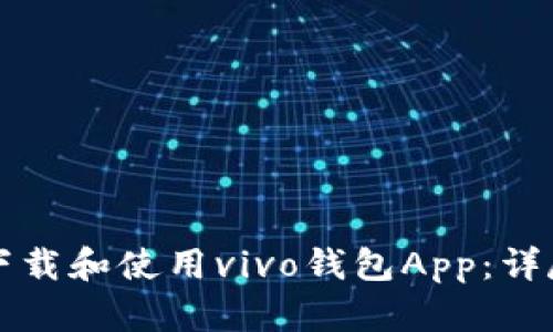 如何下载和使用vivo钱包App：详尽指南