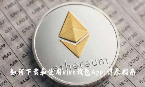 如何下载和使用vivo钱包App：详尽指南