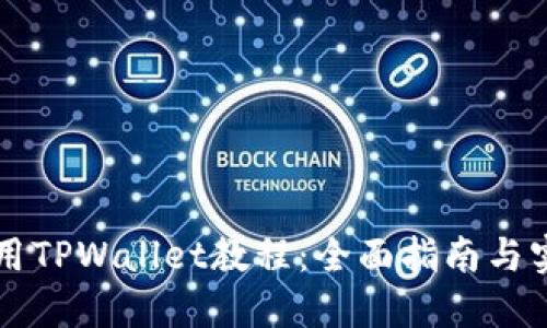 国内使用TPWallet教程：全面指南与实用技巧