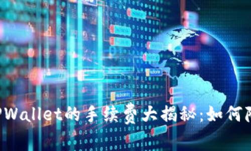 转账到TPWallet的手续费大揭秘：如何降低费用？