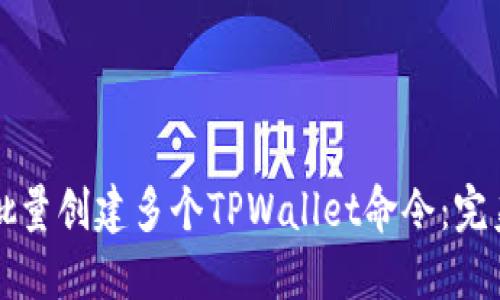 如何批量创建多个TPWallet命令：完美指南