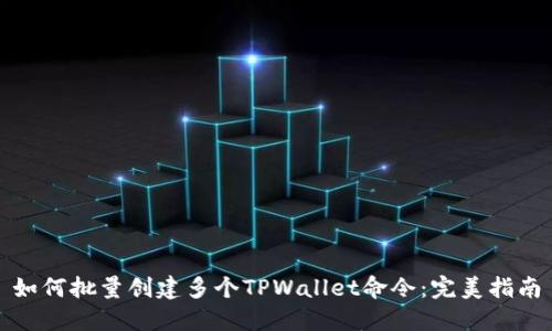 如何批量创建多个TPWallet命令：完美指南