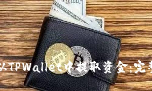 如何从TPWallet中提取资金：完整指南