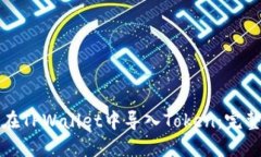 如何在TPWallet中导入Token：