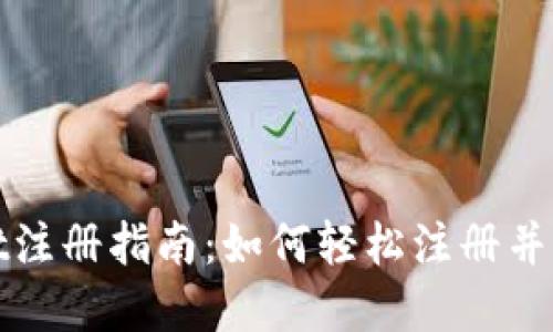 tpwallet注册指南：如何轻松注册并开始使用
