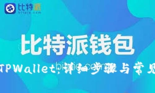 如何创建TPWallet：详细步骤与常见问题解答