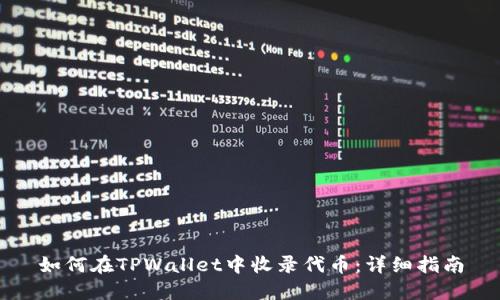 如何在TPWallet中收录代币：详细指南