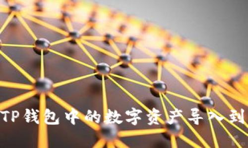 如何将TP钱包中的数字资产导入到BK钱包