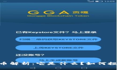 03数字货币解析：它是什么？如何投资与应用？