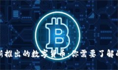 今天新推出的数字货币：你需要了解的一切