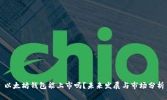 以太坊钱包能上市吗？未来发展与市场分析