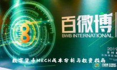 数字货币MRCH成本分析与投资指南
