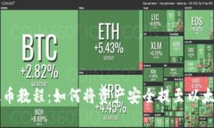 币乎提币教程：如何将资产安全提至以太坊钱包