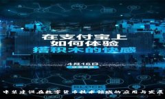 中装建设在数字货币技术