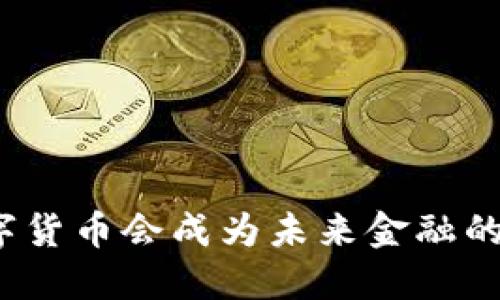 央行数字货币会成为未来金融的主流吗？