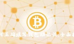 如何正确填写钱包助记词