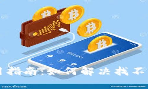 TPWallet使用指南：如何解决找不到薄饼的问题