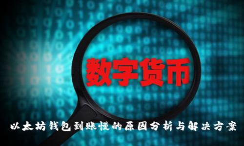 以太坊钱包到账慢的原因分析与解决方案