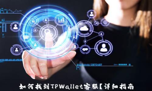 
如何找到TPWallet客服？详细指南