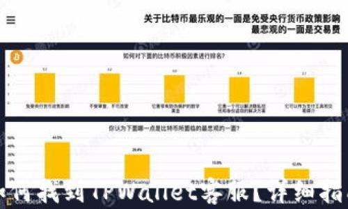 
如何找到TPWallet客服？详细指南