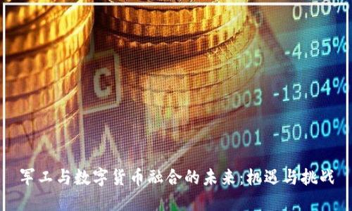 军工与数字货币融合的未来：机遇与挑战