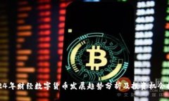 2024年财经数字货币发展趋势分析及投资机会探讨