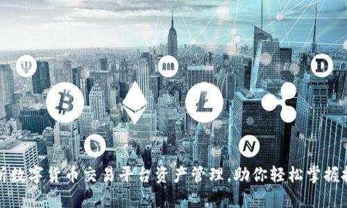 全面解析数字货币交易平台资产管理，助你轻松掌握投资技巧