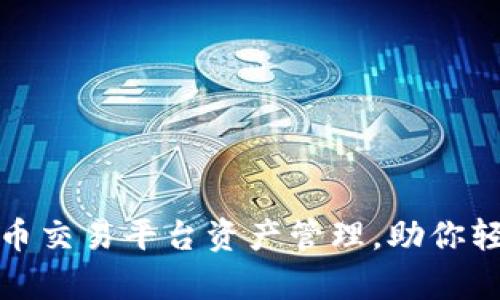 全面解析数字货币交易平台资产管理，助你轻松掌握投资技巧