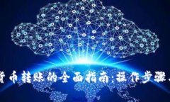 手机数字货币转账的全面指南：操作步骤与注意