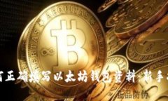 如何正确填写以太坊钱包资料：新手指南