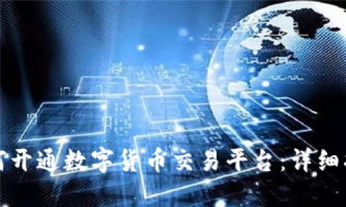 如何开通数字货币交易平台：详细指南