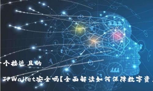 思考一个接近且的

2022 TPWallet安全吗？全面解读如何保障数字资产安全