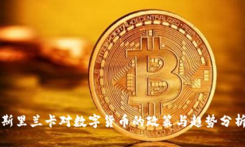 斯里兰卡对数字货币的政策与趋势分析