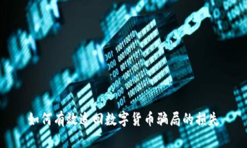 如何有效追回数字货币骗局的损失